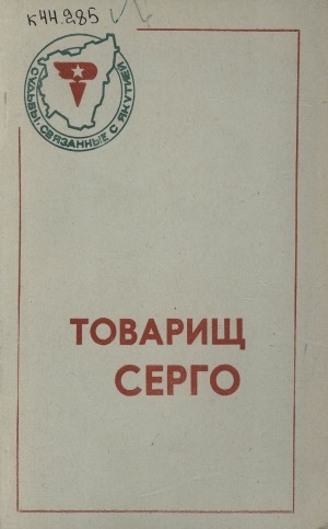 Обложка Электронного документа: Товарищ Серго: Г. К. Орджоникидзе в воспоминаниях якутян