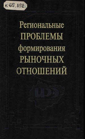Обложка Электронного документа: Региональные проблемы формирования рыночных отношений