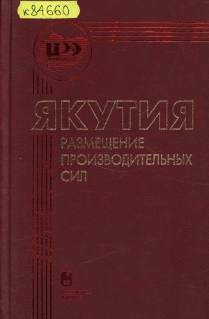 Обложка Электронного документа: Якутия = Yakutia: размещение производительных сил