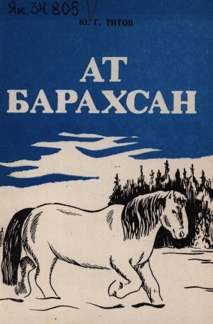 Обложка Электронного документа: Ат барахсан