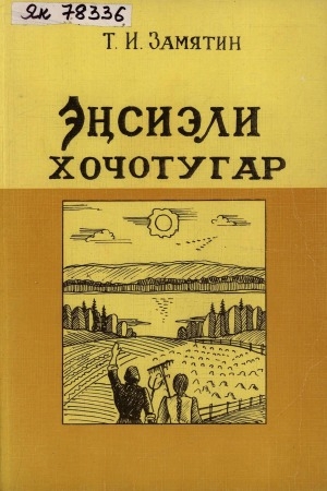 Обложка Электронного документа: Эҥсиэли хочотугар: [историко-экономическай таһаарыы]