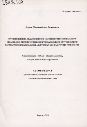 Обложка Электронного документа: Организационно-педагогические условия профессионального образования людей с особыми образовательными потребностями посредством использования адаптивных компьютерных технологий: автореферат диссертации на соискание ученой степени кандидата педагогических наук. специальность 13.00.01