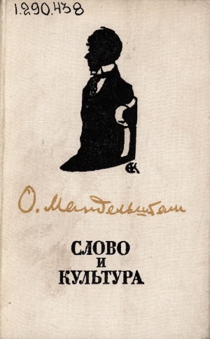 Обложка Электронного документа: Слово и культура: [сборник]