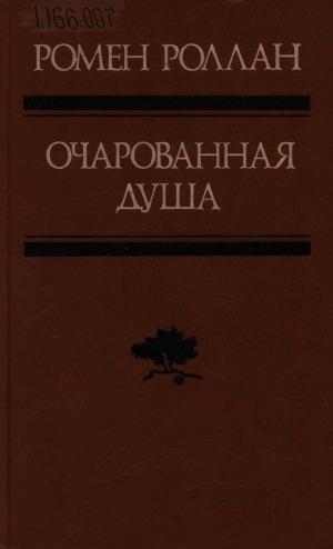 Обложка Электронного документа: Очарованная душа: роман<br/> Кн. 4.