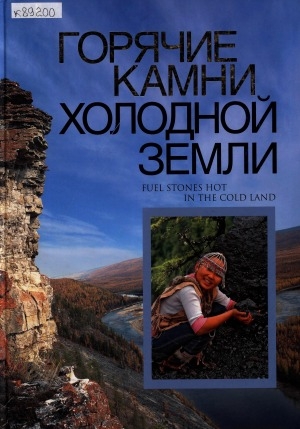 Обложка Электронного документа: Горячие камни холодной земли = Fuel stones hot in the cold land: 55 лет освоения угольных месторождений Южной Якутии