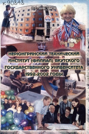 Обложка Электронного документа: Нерюнгринский технический институт (филиал) Якутского государственного университета, 1992-2002 годы: [монография]