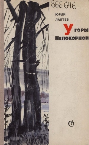 Обложка Электронного документа: У горы непокорной; Путь открыт; Настя-сибирячка: роман и повести