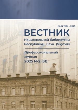 Обложка Электронного документа: Вестник Национальной библиотеки Республики Саха (Якутия): профессиональный журнал <br/> 2025, N 2 (31)