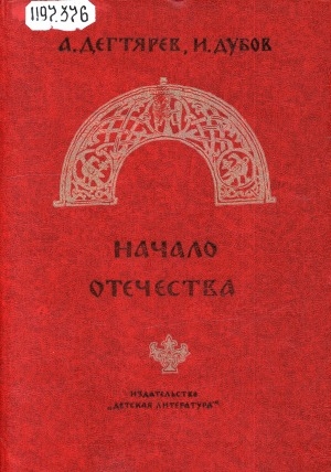 Обложка Электронного документа: Начало Отечества: научно-художественная книга. [для среднего и старшего школьного возраста]