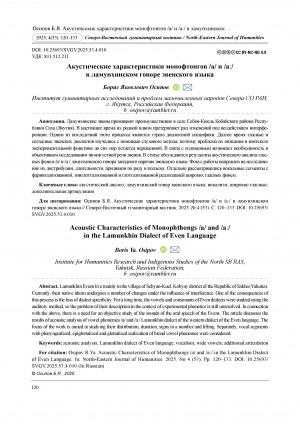 Обложка Электронного документа: Акустические характеристики монофтонгов /а/ и /аː/ в ламунхинском говоре эвенского языка = Acoustic characteristics of monophthongs /a/ and /aː/ in the Lamunkhin dialect of Even language