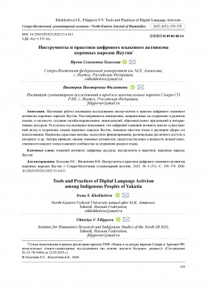 Обложка Электронного документа: Инструменты и практики цифрового языкового активизма коренных народов Якутии = Tools and practices of digital language activism among indigenous peoples of Yakutia