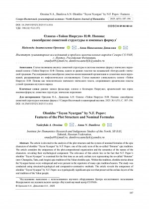 Обложка Электронного документа: Олонхо "Тойон Нюргун" Н. Ф. Попова: своеобразие сюжетной структуры и именных формул = Olonkho “Toyon Nyurgun” by N. F. Popov: features of the plot structure and nominal formulas