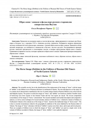 Обложка Электронного документа: Образ коня / лошади в фольклоре русских старожилов северо-востока Якутии = The horse image (dobbin) in the folklore of Russian old-timers of North-Eastern Yakutia
