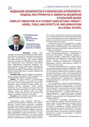 Обложка Электронного документа: Медиация конфликтов в ученическом агропроекте: модель, инструменты и эффекты внедрения в сельской школе = Conflict mediation in a student agricultural project: model, tools and effects of implementation in a rural school