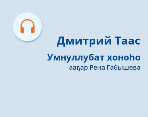 Обложка Электронного документа: Умнуллубат хоноһо: [кэпсээн. аудиозапись]