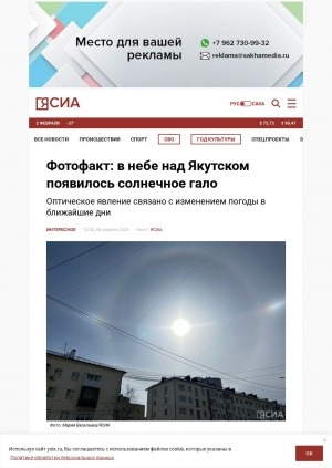 Обложка Электронного документа: Фотофакт: в небе над Якутском появилось солнечное гало: оптическое явление связано с изменением погоды в ближайшие дни