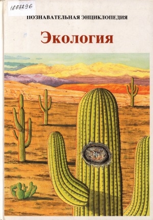 Обложка Электронного документа: Экология: познавательная энциклопедия