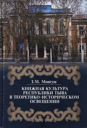 Обложка Электронного документа: Книжная культура Республики Тыва в теоретико-историческом освещении: монография