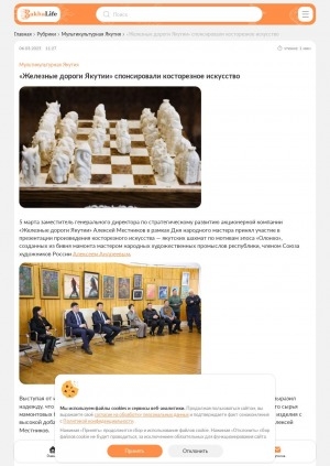Обложка Электронного документа: "Железные дороги Якутии" спонсировали косторезное искусство