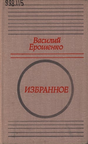 Обложка Электронного документа: Избранное: [перевод с японского, китайского и эсперанто]