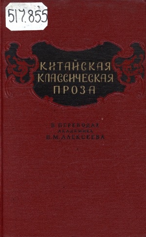 Обложка Электронного документа: Китайская классическая проза
