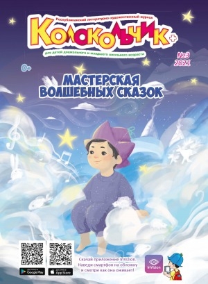 Обложка Электронного документа: Колокольчик: республиканский детский иллюстрированный журнал