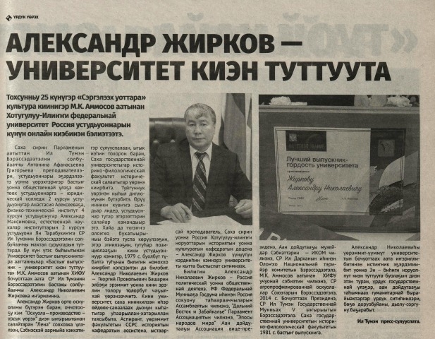 Обложка Электронного документа: Александр Жирков - университет киэн туттуута: [Александр Николаевич Жирковка "Бастыҥ выпускник - университет киэн туттуута" диэн бочуоттаах аат иҥэрилиннэ]