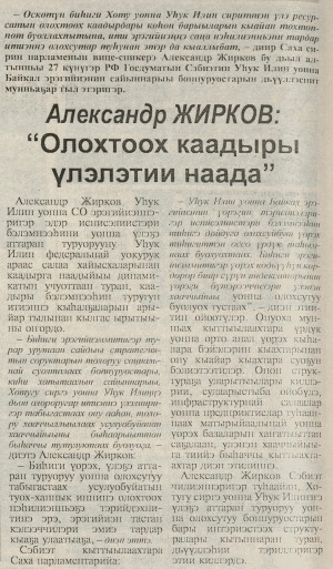 Обложка Электронного документа: Александр Жирков: "Олохтоох каадыры үлэлэтии наада": [Саха сирин парламенын вице-спикерэ Александр Николаевич Жирков РФ Госдуматын Сэбиэтин Уһук Илин уонна Байкал эрэгийиэнин сайыннарыы боппуруостарыгар дьүүллэһии мунньаҕар этиитэ]