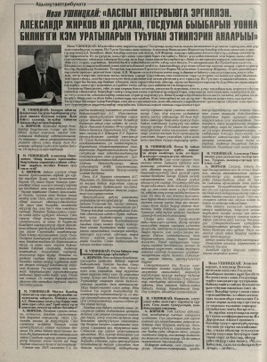 Обложка Электронного документа: Иван Ушницкай: "Ааспыт интервьюга эргиллэн. Александр Жирков Ил Дархан, Госдума быыбарын уонна билиҥҥи кэм уратыларын туһунан этиилэрин анаарыы": [Ил Түмэн бастакы вице-спикерэ Александр Николаевич Жирковы кытта кэпсэтии