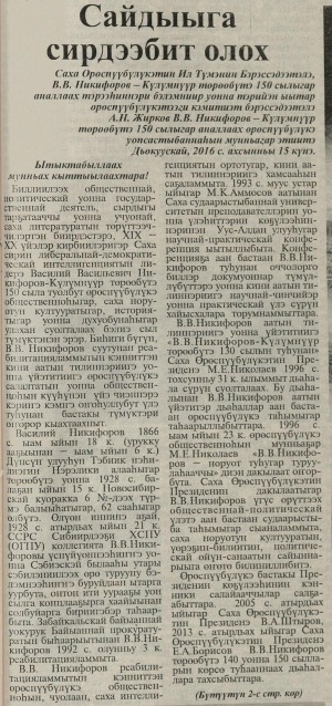 Обложка Электронного документа: Сайдыыга сирдээбит олох: [Саха Өрөспүүбүлүкэтин Ил Түмэнин Бэрэссэдээтэлэ, В.В. Никифоров - Күлүмнүүр төрөөбүтэ 150 сылыгар аналлаах тэрээһиннэри бэлэмниир уонна тэрийэн ыытар өрөспүүбүлүкэтээҕи кэмитиэт бэрэссэдээтэлэ Александр Николаевич Жирков өрөспүүбүлүкэ уопсастыбаннаһын мунньаҕар этиитэ]