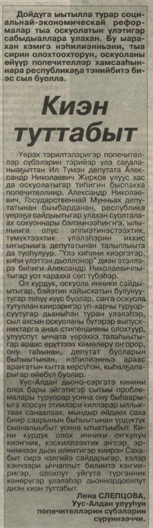 Обложка Электронного документа: Киэн туттабыт: [Ил Тумэн депутата, попечитель А. Н. Жирков туһунан]