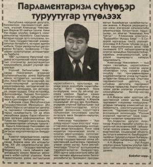 Обложка Электронного документа: Парламентаризм сүһүөҕэр туруутугар үтүөлээх: [республика народнай депутата, учёнай А. Н. Жирков 50 сааһа]