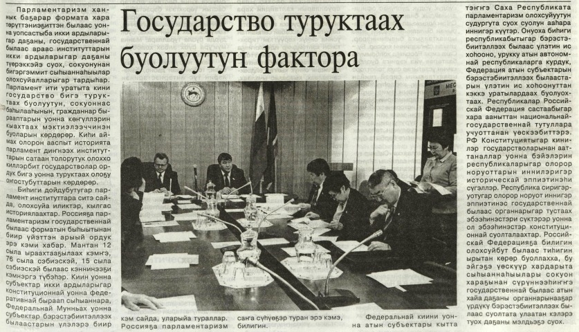 Обложка Электронного документа: Государство туруктаах буолуутун фактора: [парламентаризм туһунан]