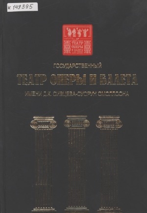 Обложка Электронного документа: Государственный театр оперы и балета им. Д. К. Сивцева-Суорун Омоллоона: в 3 книгах <br/> Кн. 3. Фотоальбом