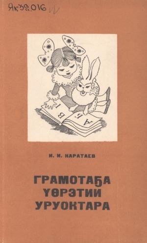 Обложка Электронного документа: Грамотаҕа үөрэтии уруоктара: учууталга көмө пособие