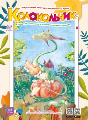 Обложка Электронного документа: Колокольчик: республиканский детский иллюстрированный журнал