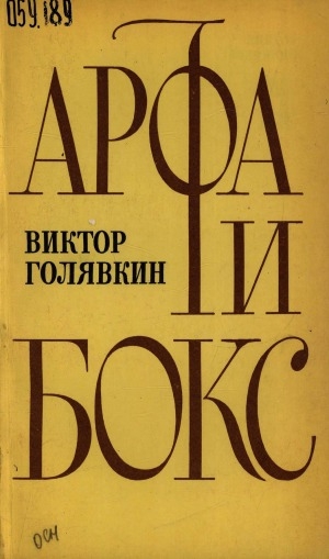 Обложка Электронного документа: Арфа и бокс: роман