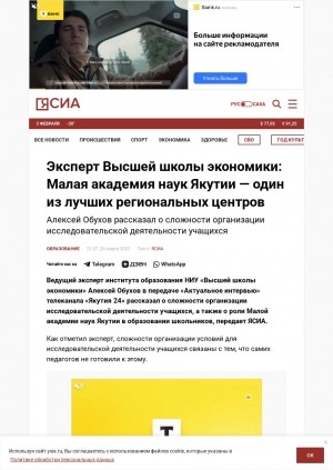 Обложка Электронного документа: Эксперт Высшей школы экономики: Малая академия наук Якутии — один из лучших региональных центров: Алексей Обухов рассказал о сложности организации исследовательской деятельности учащихся