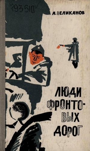 Обложка Электронного документа: Люди фронтовых дорог: документальная повесть