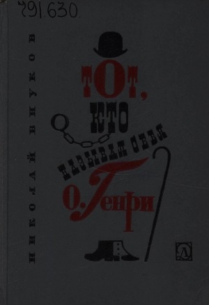 Обложка Электронного документа: Тот, кто называл себя О. Генри: [для старшего возраста]