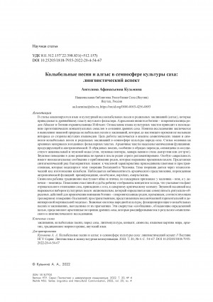 Обложка Электронного документа: Колыбельные песни и алгыс в семиосфере культуры саха: лингвистический аспект = Lullabies and algys in the semiosphere of the Sakha culture: linguistic aspect