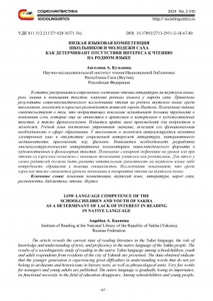 Обложка Электронного документа: Низкая языковая компетентность школьников и молодежи саха как детерминант отсутствия интереса к чтению на родном языке = Low language competence schoolchildren and youth of sakha as a determinant of lack of interest in reading in native language