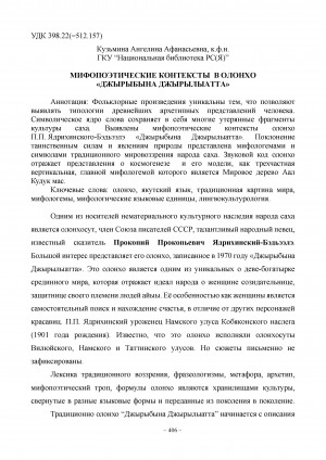Обложка Электронного документа: Мифопоэтические контексты в олонхо "Джырыбына Джырылыатта"
