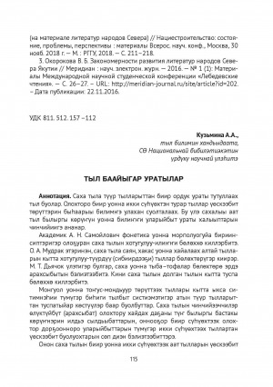 Обложка Электронного документа: Тыл баайыгар уратылар = Formation of nouns of the yakut language