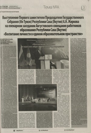 Обложка Электронного документа: Выступление Первого заместителя Председателя Государственного Собрания (Ил Тумэн) Республики Саха (Якутия) А. Н. Жиркова на пленарном заседании Августовского совещания работников образования Республики Саха (Якутия) "Воспитание личности в едином образовательном процессе": [Якутск]