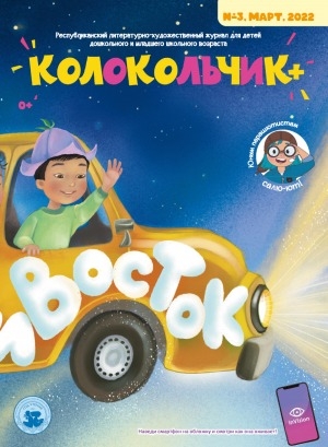 Обложка Электронного документа: Колокольчик: республиканский детский иллюстрированный журнал