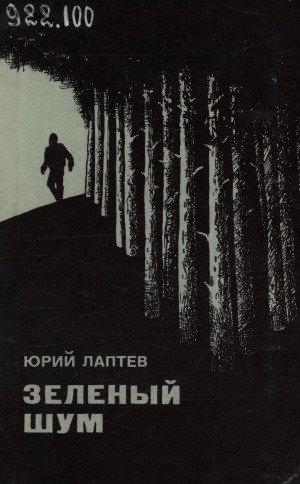 Обложка Электронного документа: Зеленый шум: Роман. Повести. Рассказы