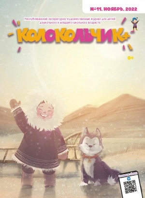 Обложка Электронного документа: Колокольчик: республиканский детский иллюстрированный журнал