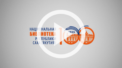 Обложка Электронного документа: Поздравления с 100 летним юбилеем Национальной библиотеки Якутии: С. И. Боякова: [видеозапись]