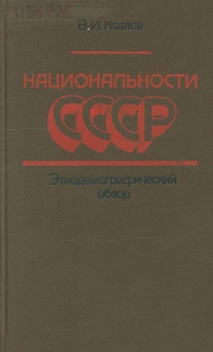 Обложка Электронного документа: Национальности СССР: этнодемографический обзор